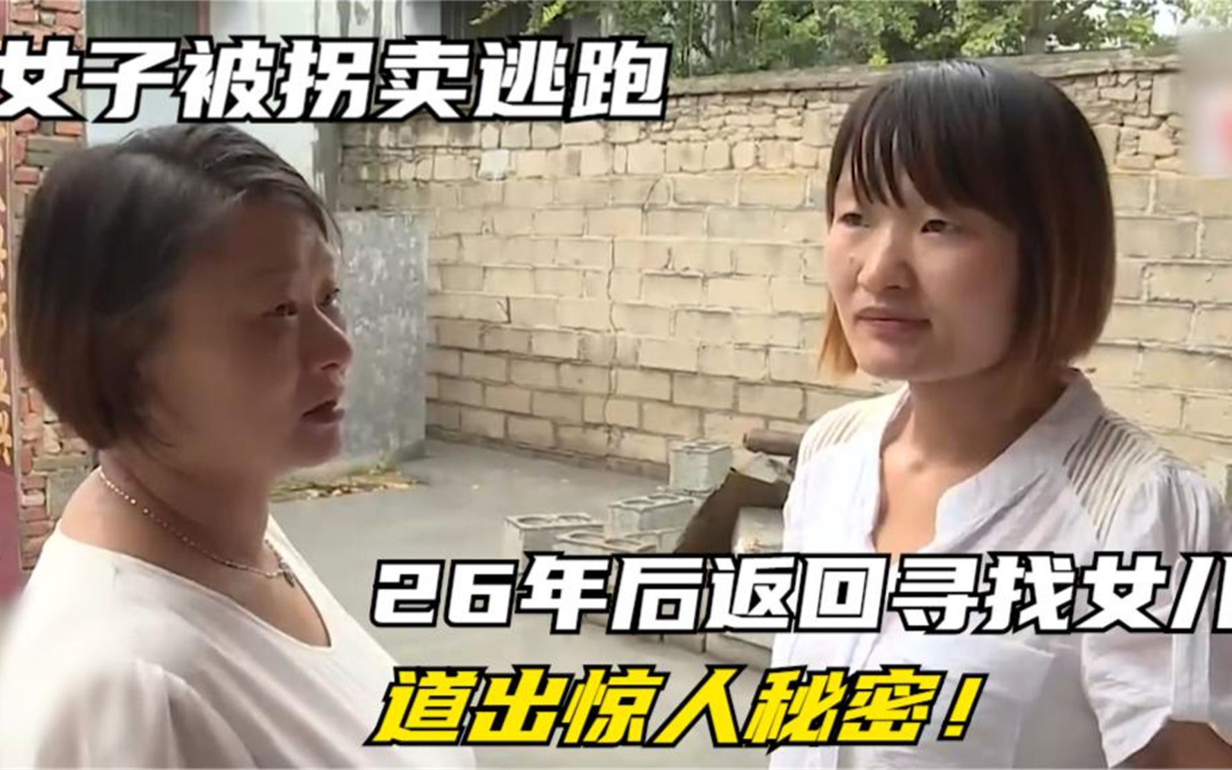 女子被拐卖逃跑26年后返回寻找女儿道出惊人秘密纪录片