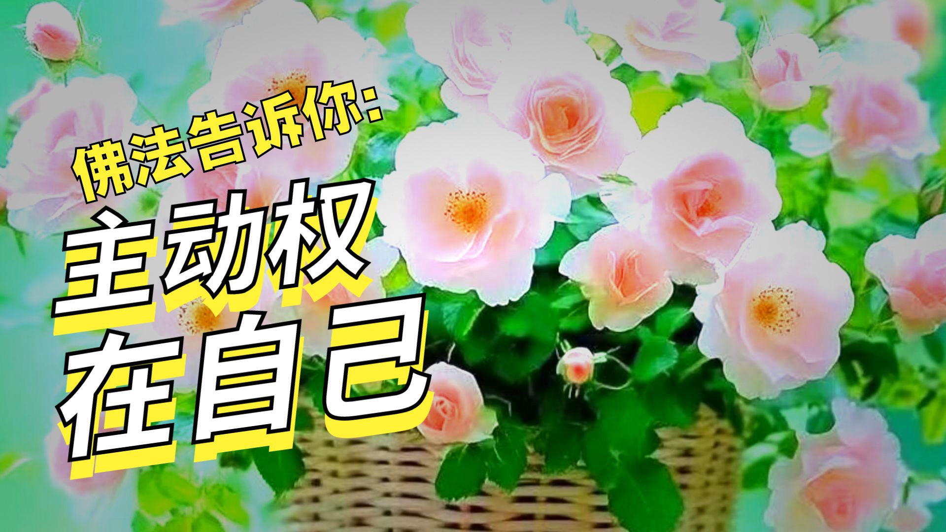 体佛法师开示：六趣