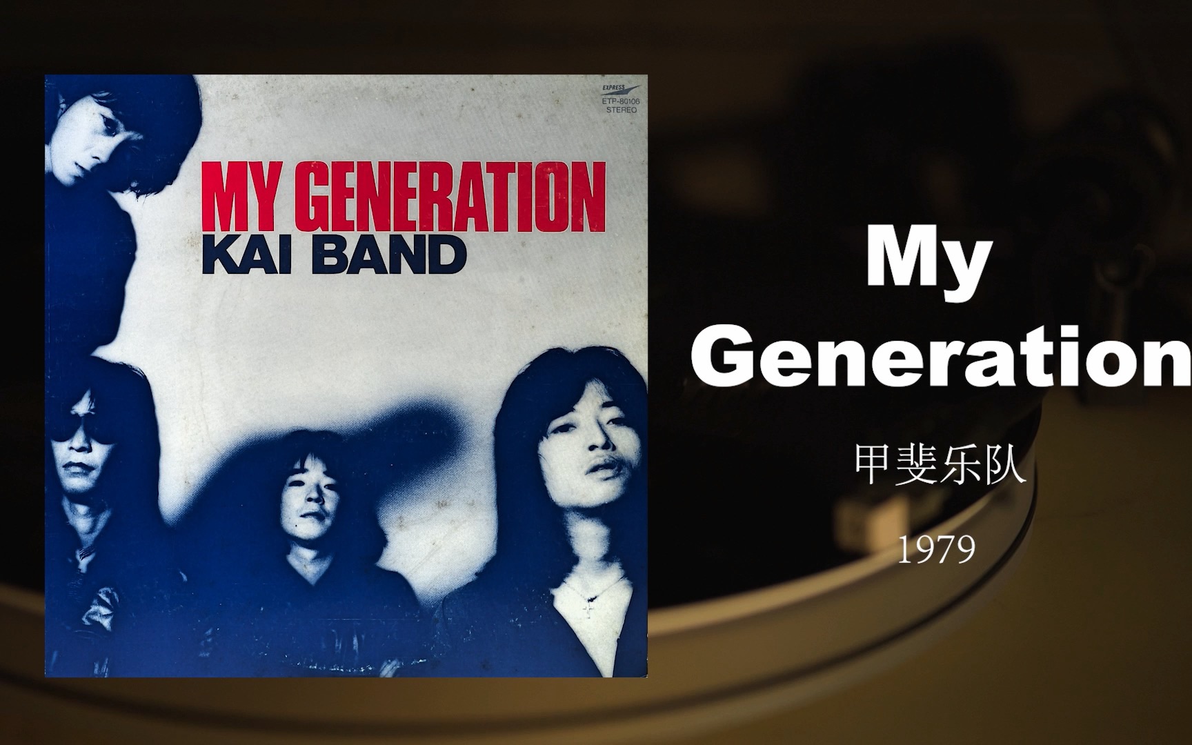 【黑胶转录】甲斐乐队 my generation(1979)