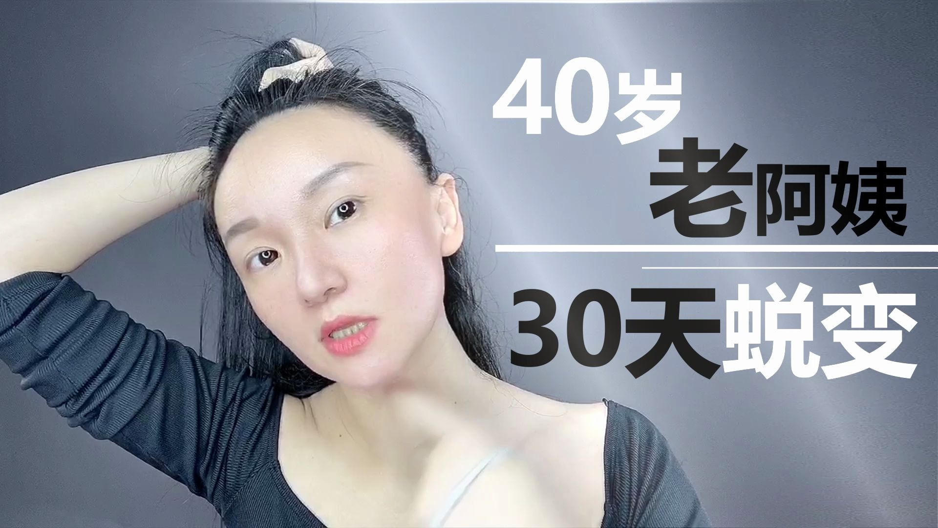 40岁老阿姨的逆袭_哔哩哔哩_bilibili