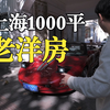 在上海住1000平老洋房是什么样的体验