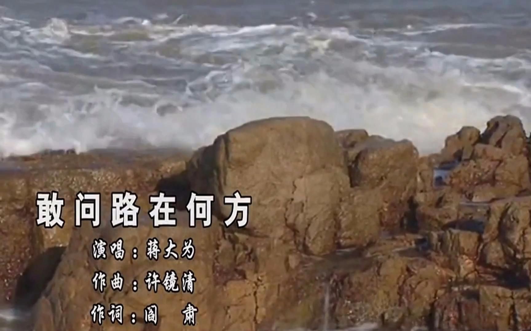 敢问路在何方蒋大为续集西游记主题曲