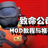 【致命公司】19个最实用MOD推荐，MOD使用手把手教学_单机游戏热门视频