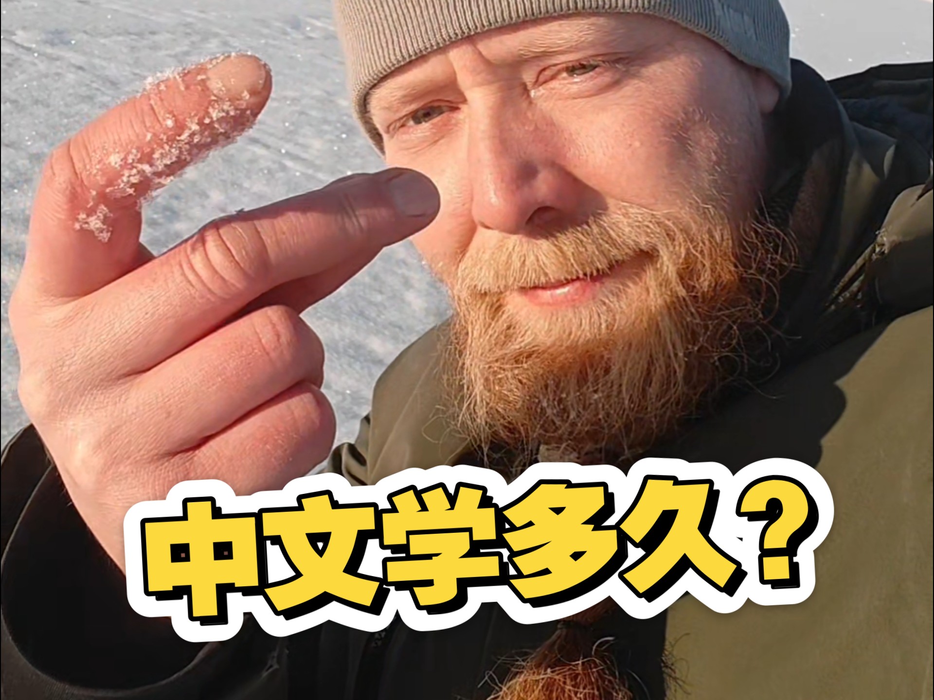 哇，你中文这么好，学了多久？