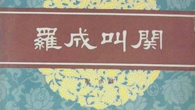 京剧罗成叫关曲谱_京剧卡通人物