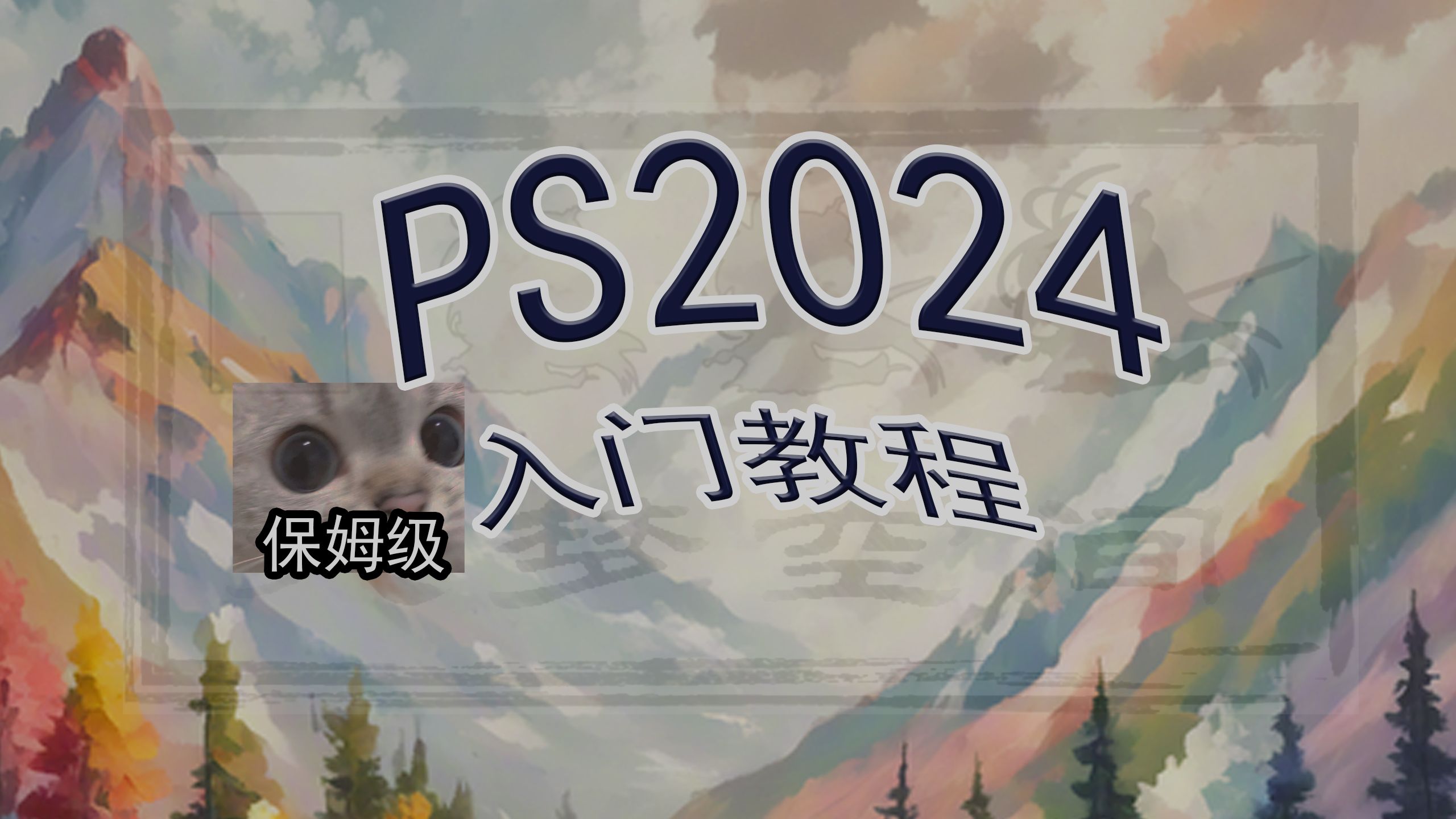 PS2024保姆级新手入门教程06打开图片、插入图片