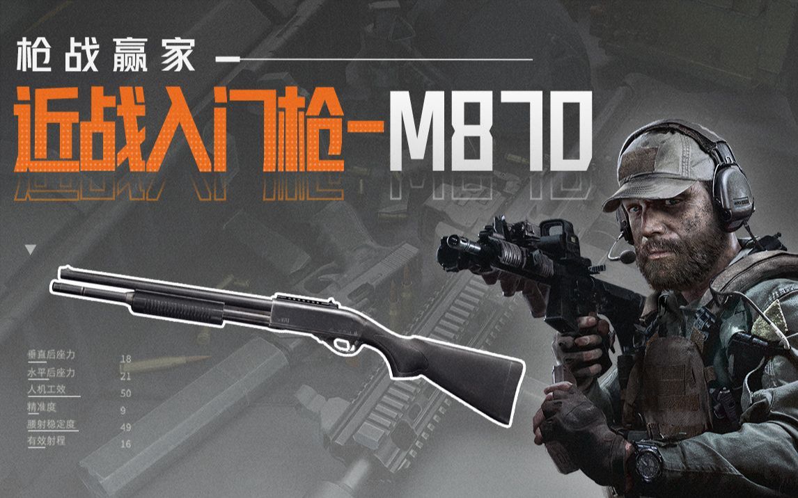 【暗区突围】萌新也能阴死大佬的神器M870霰弹枪