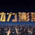 【央视】财经频道CCTV-2《动力澎湃》