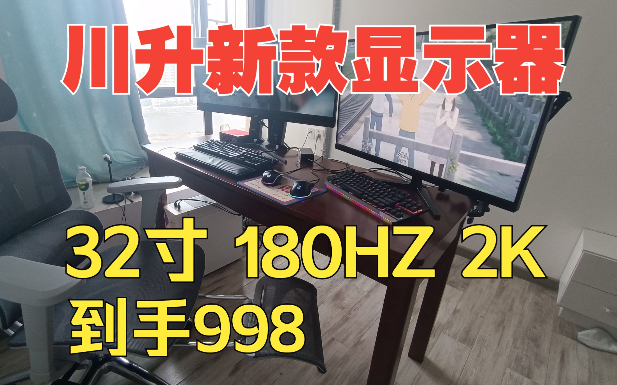 川升新款显示器CS3225，32寸，180HZ，2K，10BIT，到手998