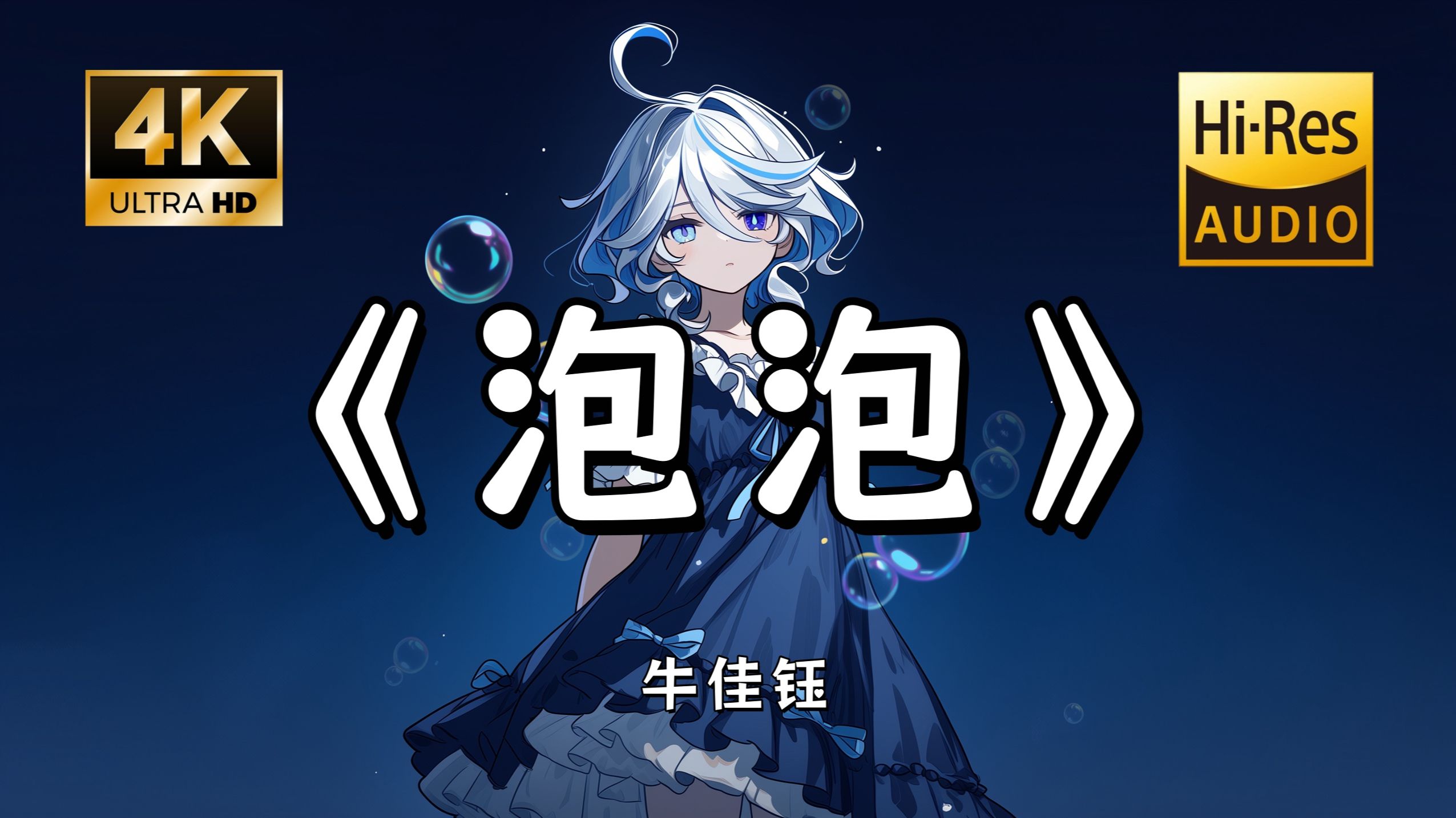 【Hi-Res无损】牛佳钰《泡泡》完整版“是不是嘛 对不对嘛 告诉我吧 告诉我吧~”滚动歌词