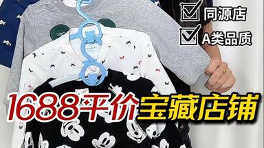 大牌<em class="keyword">童装</em>代工厂❗️1688平价宝藏店铺❗️
