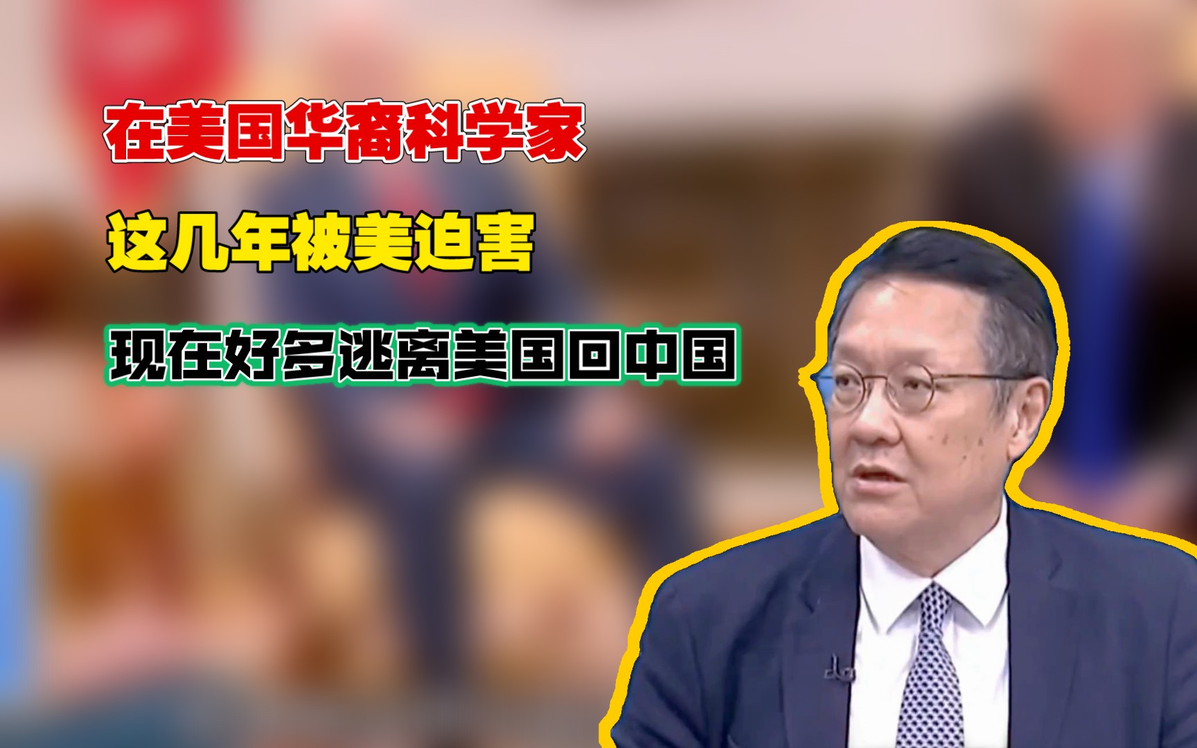 介文汲:在美国华裔科学家这几年被美迫害现在好多逃离美国回中国哔哩哔哩bilibili