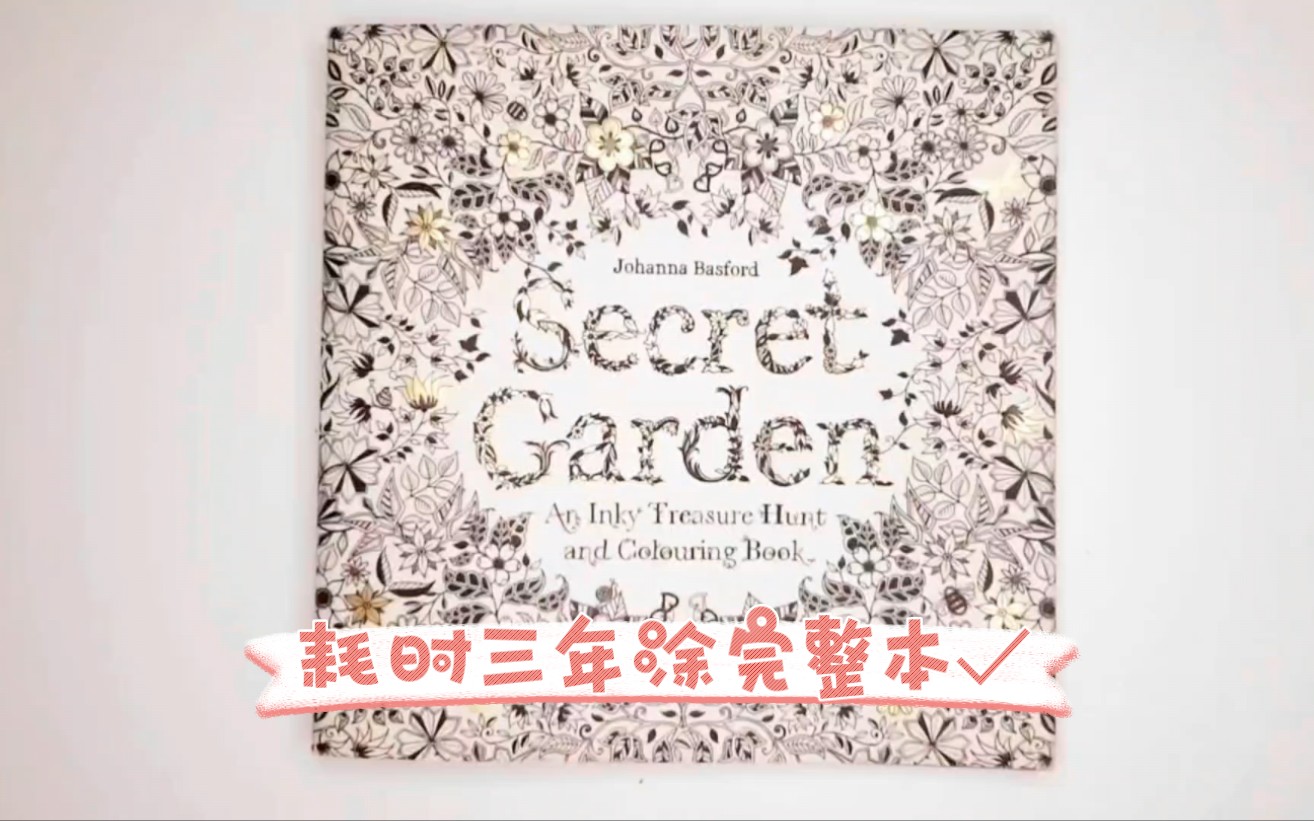 打败99.99%的人涂完了整本«秘密花园»