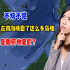 不知不觉，中国已经收回这么多南海岛屿，国家真的强大了