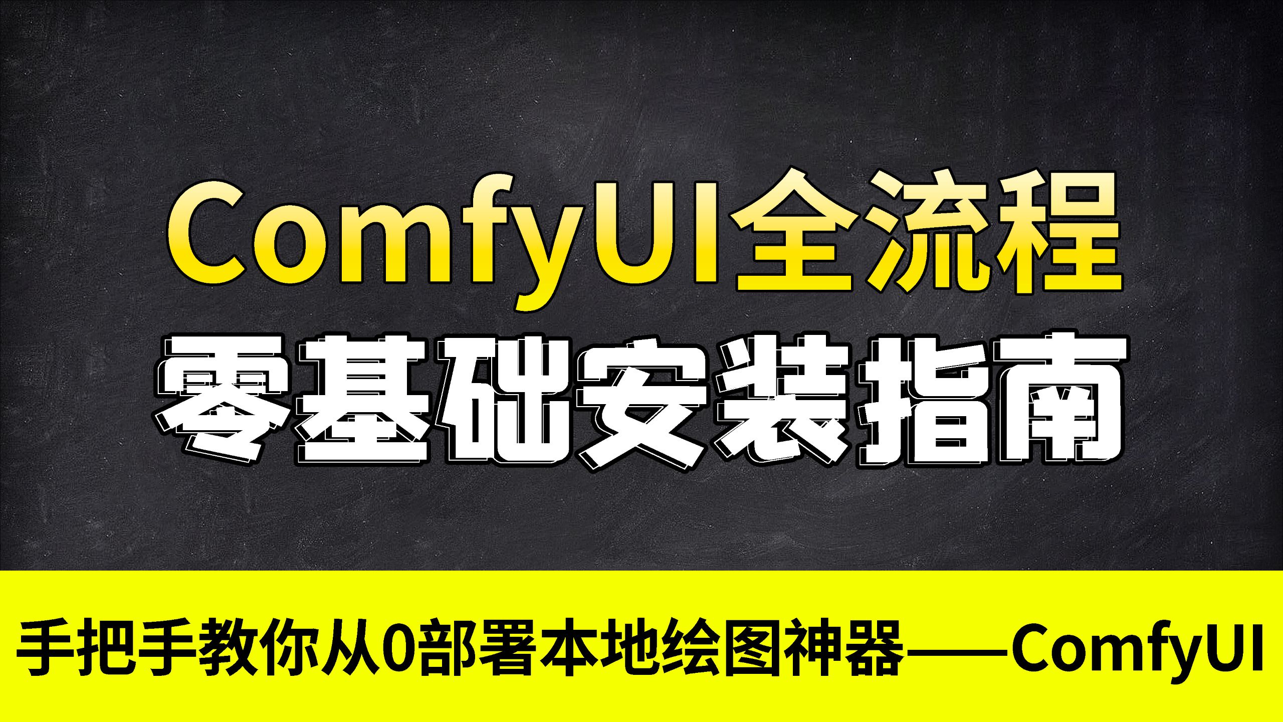 🚀零基础也能装！ComfyUI 本地部署全流程教程｜附插件安装技巧