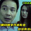 小区保安深夜巡逻，亲眼目睹女孩被玷污，他却选择不报警？普法剧
