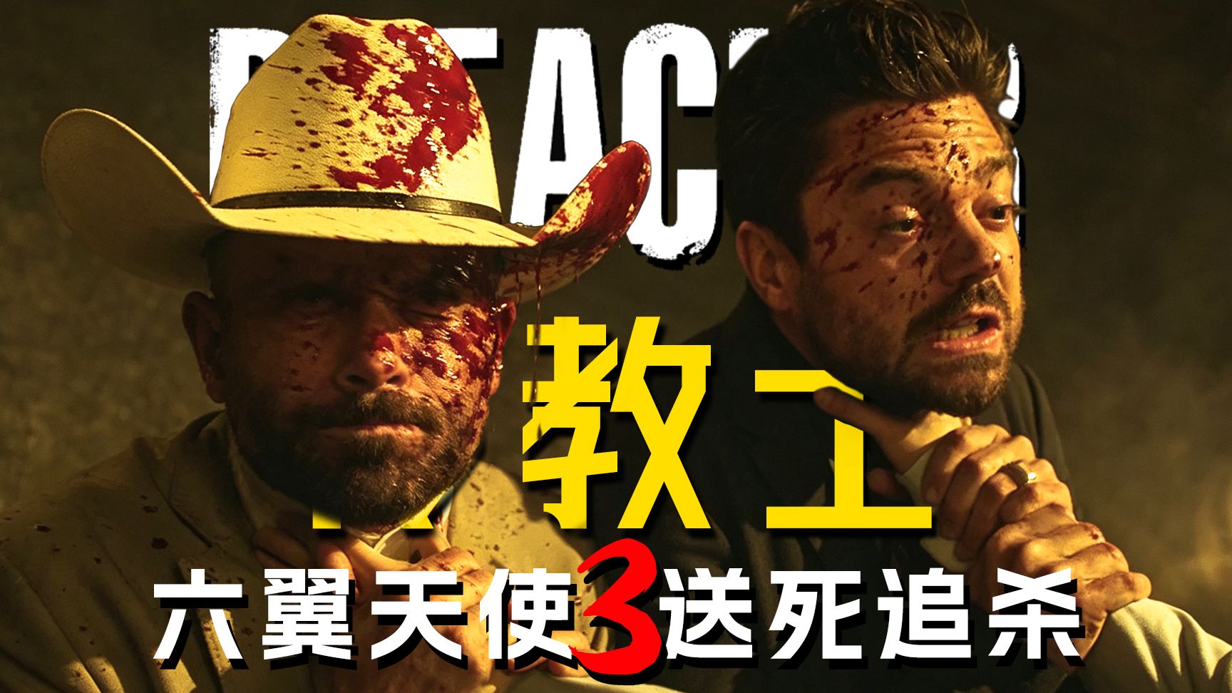 《传教士》第3期：六翼天使追杀令，传教士归还“创世”【墨菲】