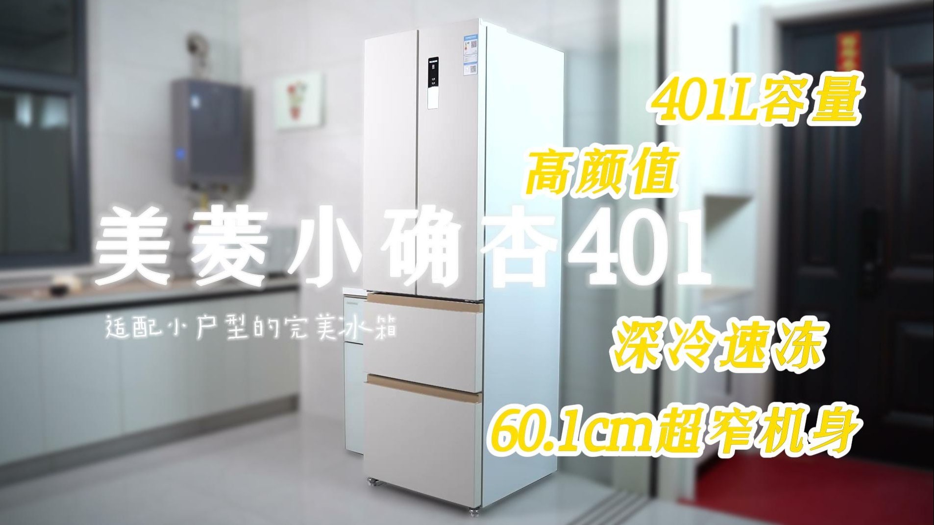 小户型之冰箱选择，你的完美救星 I 美菱小确杏401冰箱测评