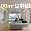 400㎡空中花园，全家人的共享游乐场