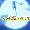 くノ奇譚 ～1 P
