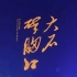 【万能青年旅店】董亚千solo近三分钟，《大石碎胸口》新版尾奏，2023.2.26武汉巡演。