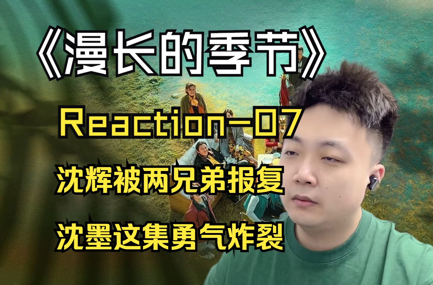 【第一次看漫长的季节】Reaction-07 沈墨竟被拍裸照，王阳进入警方调查视野