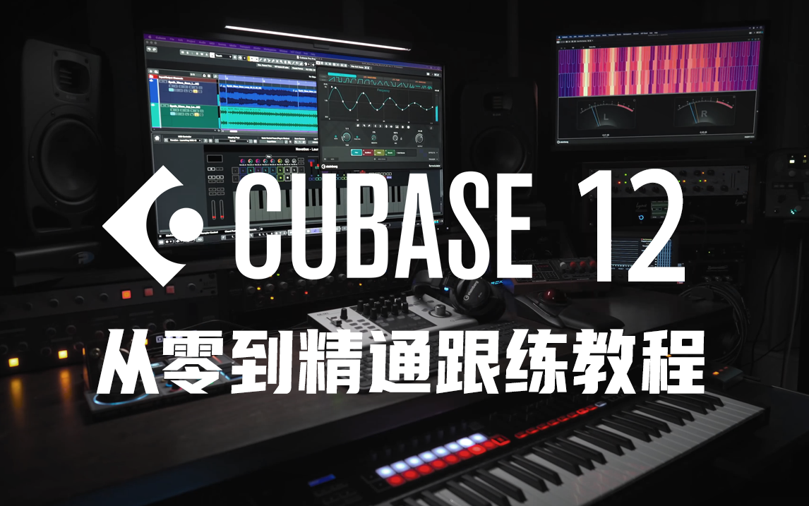 看完练完即精通！Cubase12 pro最新跟练教程，录音混音自学必备