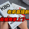 第一次用红米k80的老弟没想到会遇见这种事，贴上钢化膜后超声波直接失灵