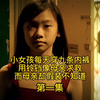 小女孩每天穿九条内裤，只为不被继父欺负
