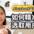 Facebook广告教学2021：如何精准选取用户？｜FB广告投放