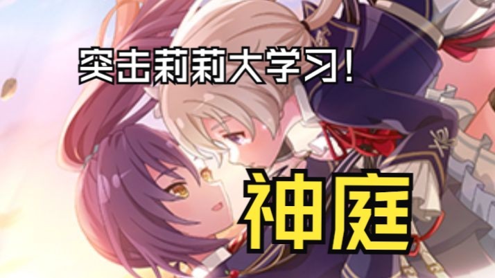 突击莉莉百合最真的Garden？莉莉大学习之神庭篇！ 神庭上