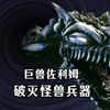 根源破灭招来体的怪兽兵器，具有极高的智慧和强大的战斗力。《巨兽佐利姆人物志