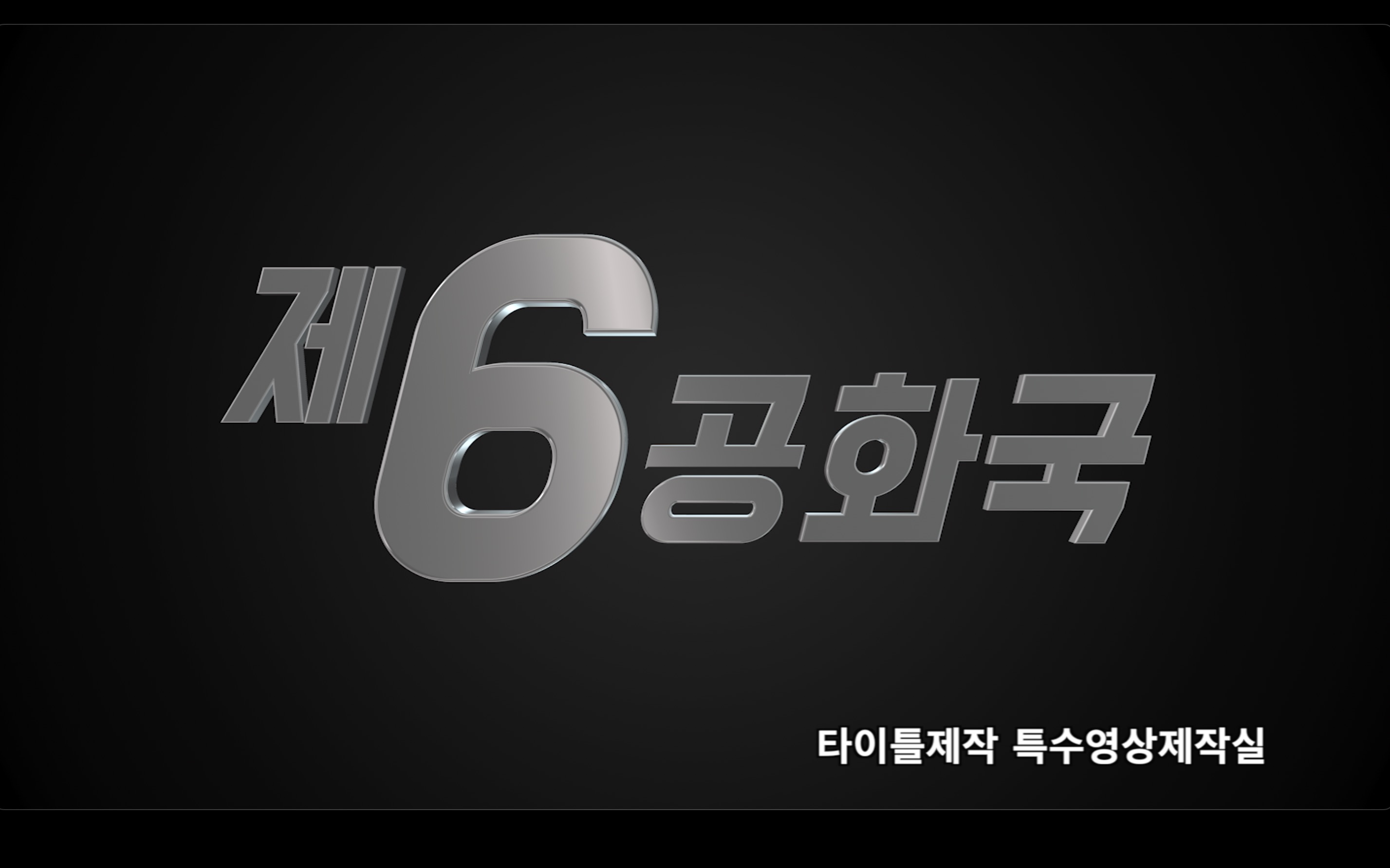 【韩剧】第四共和国OP