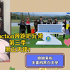reaction奔跑吧兄弟第三季 黑白天使