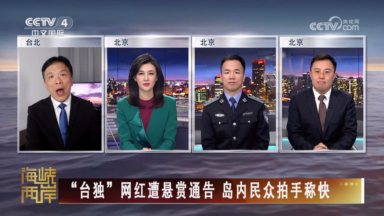 《海峡两岸》2025年11月13日【李红】台独网红遭悬赏通告 岛内民众拍手称快【评论员：游梓翔 张华 姜峰】