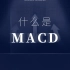 【技术分析】趋势指标之王MACD