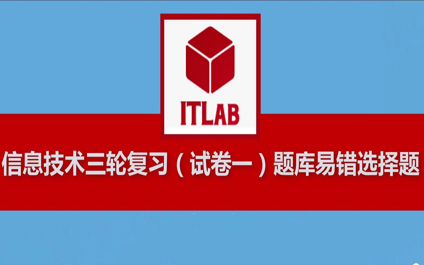 【信息技术学业水平考试知识点】16分钟学习信息技术会考三轮复习（试卷一）题库选择题