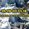 珠穆朗玛峰，三维地图视角看珠峰北坡登顶路线 #珠穆朗玛峰