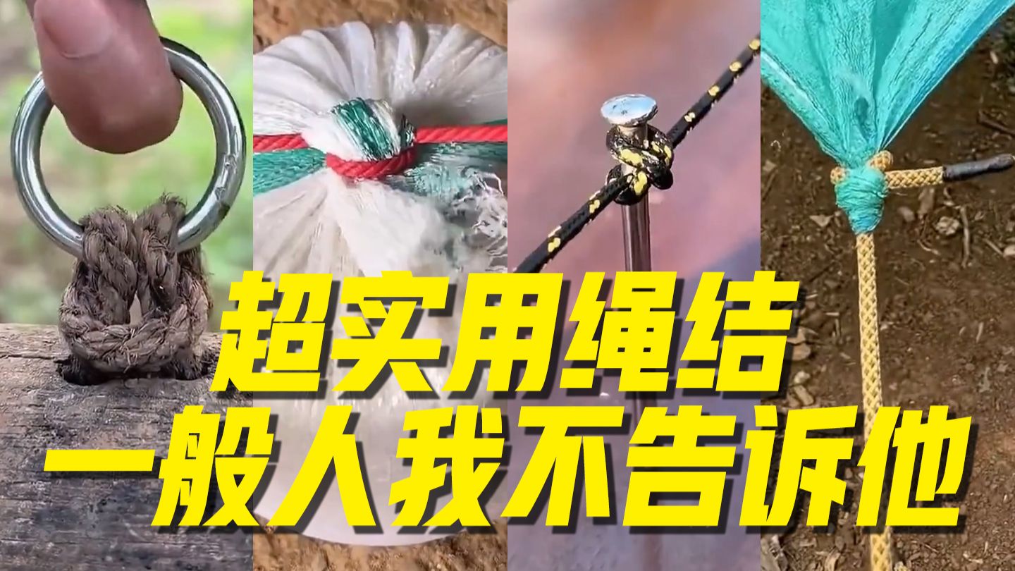 老一辈都在用的实用绳结，关键时候能派上大用场
