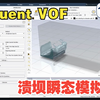 （详细教程）基于Ansys Fluent的溃坝多相流（VOF）模拟教程