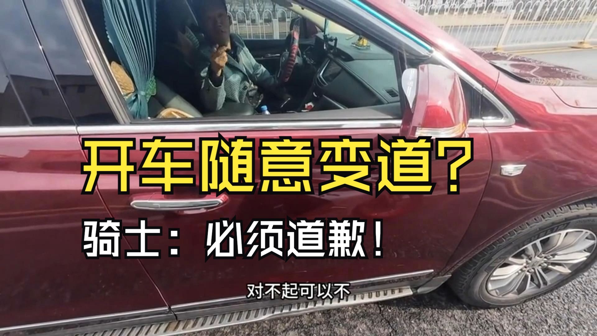 红车随意变道还理直气壮！差点撞到骑士，红车：对不起可以不？