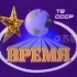 1968年至今，苏联国家电视台（现俄罗斯电视第1频道）片头集锦
