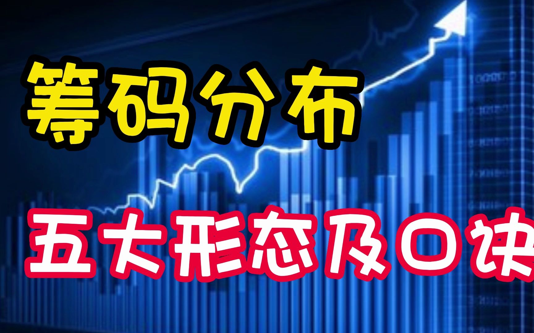 掌握了筹码就掌握了主力的动向，吸筹、洗盘还是出货都能一眼识别