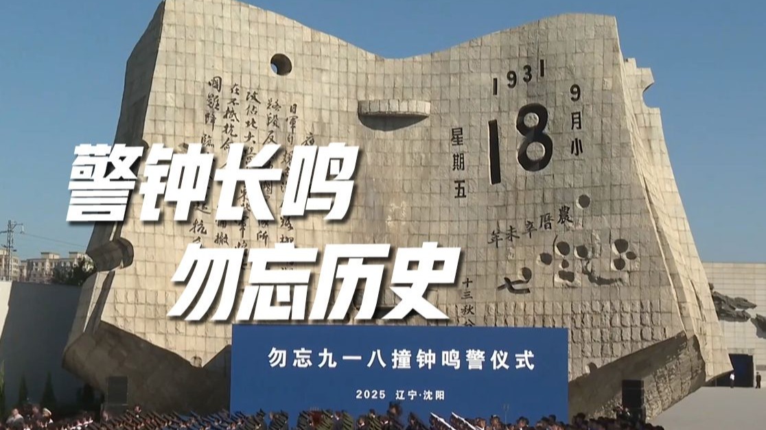警钟14响，勿忘九一八！