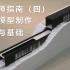 【中文字幕】建筑模型比例与底座-建筑师指南（四）