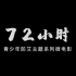【开心麻花青少年防艾主题系列微电影】——《72小时》