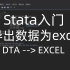 Stata入门——导出数据为excel文件