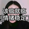 新的一年 该疯就疯 谁他妈都别惯着