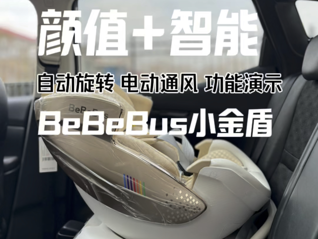 颜值+智能，bebebus太空舱小金盾系列安全座椅安装使用，智能化功能演示