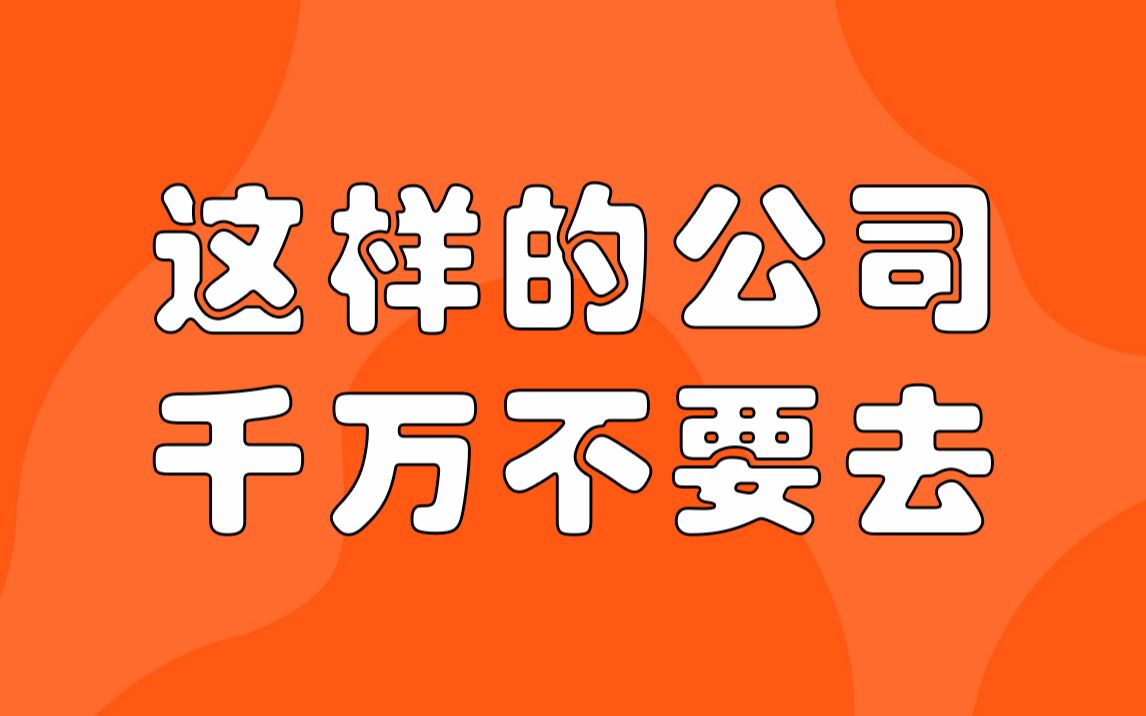 这样的公司,千万不要去哔哩哔哩 (゜゜)つロ 干杯~bilibili